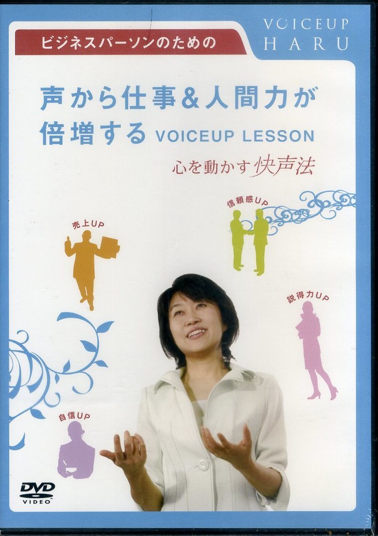 即決『同梱歓迎』DVD ビジネスパーソンのための声から仕事&人間力が倍増するVOICEUP LESSON 心を動かす快声法◎CDDVD多数出品中n178_画像1