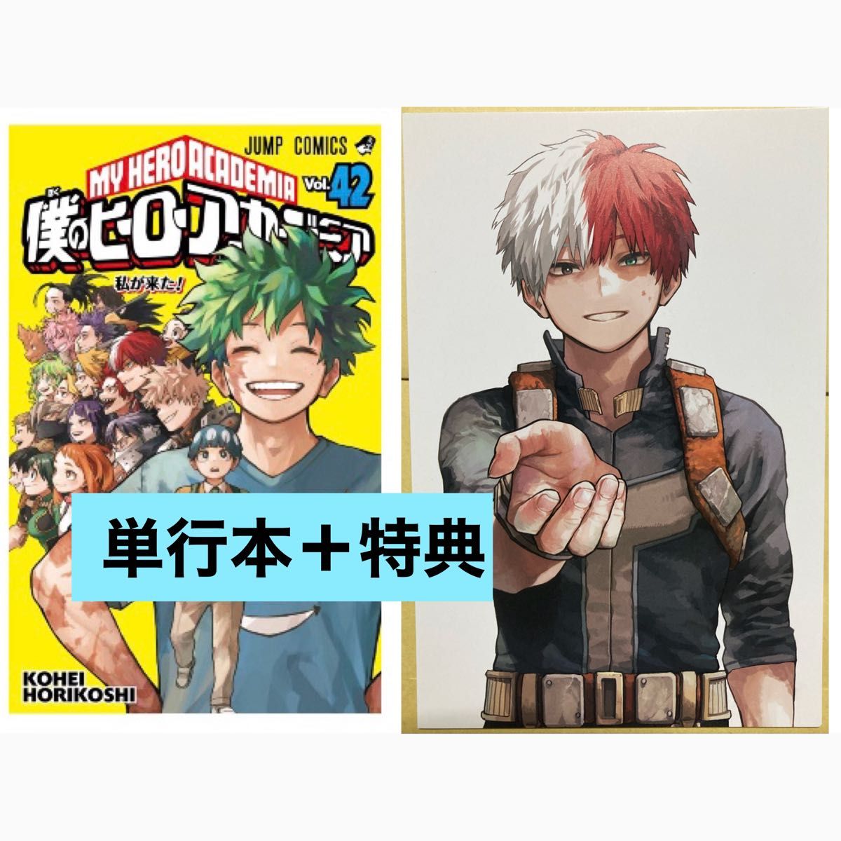 僕のヒーローアカデミア 42巻 / 対象店舗 特典 イラストカード 僕のヒーローアカデミア 42巻 / 対象店舗 特典 イラストカード