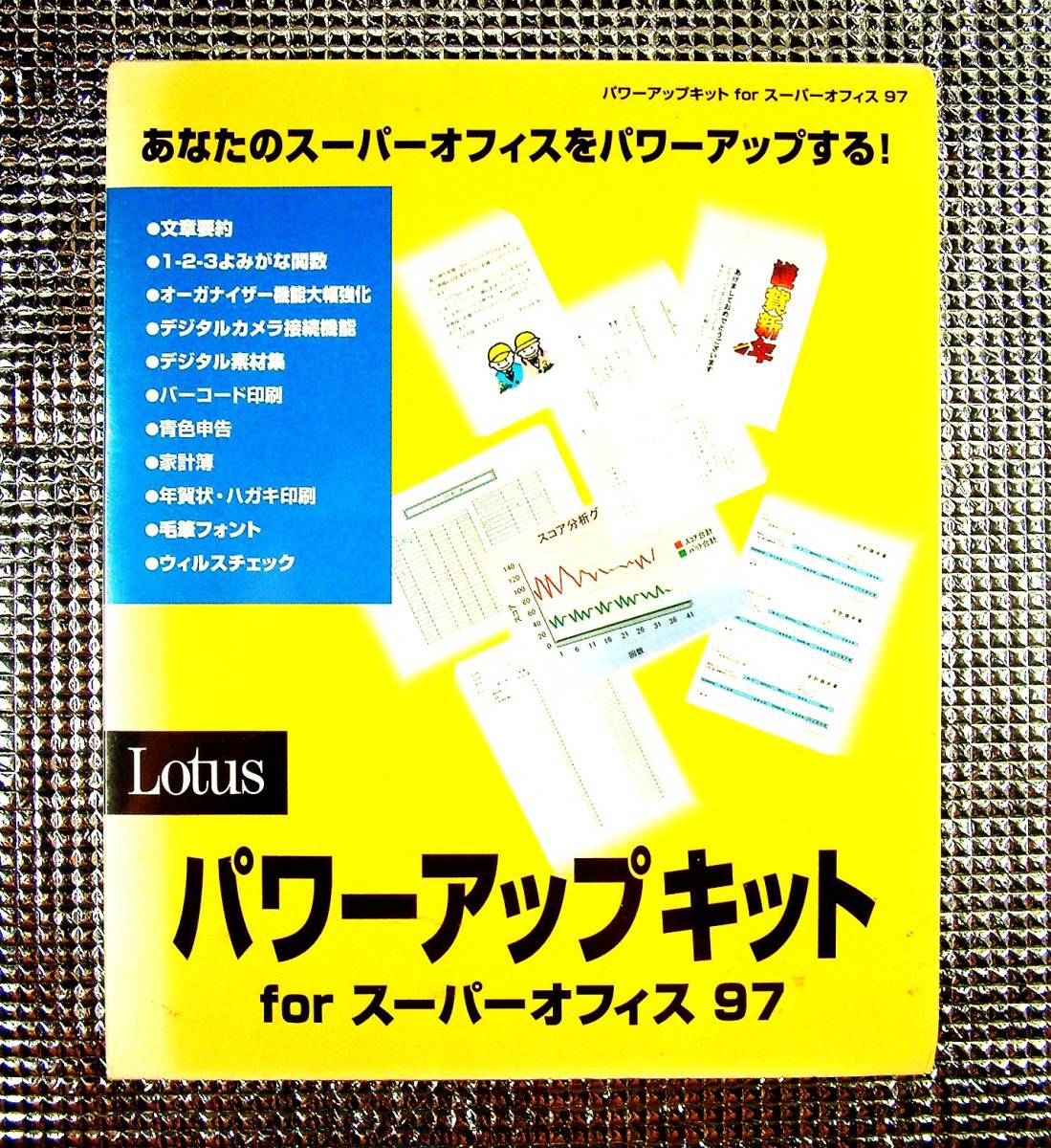 【4265】Lotus パワーアップキット for スーパーオフィス97　SuperOffice用 文章要約 よみがな関数 青色申告 (バーコード,宛名)印刷 家計簿_画像1