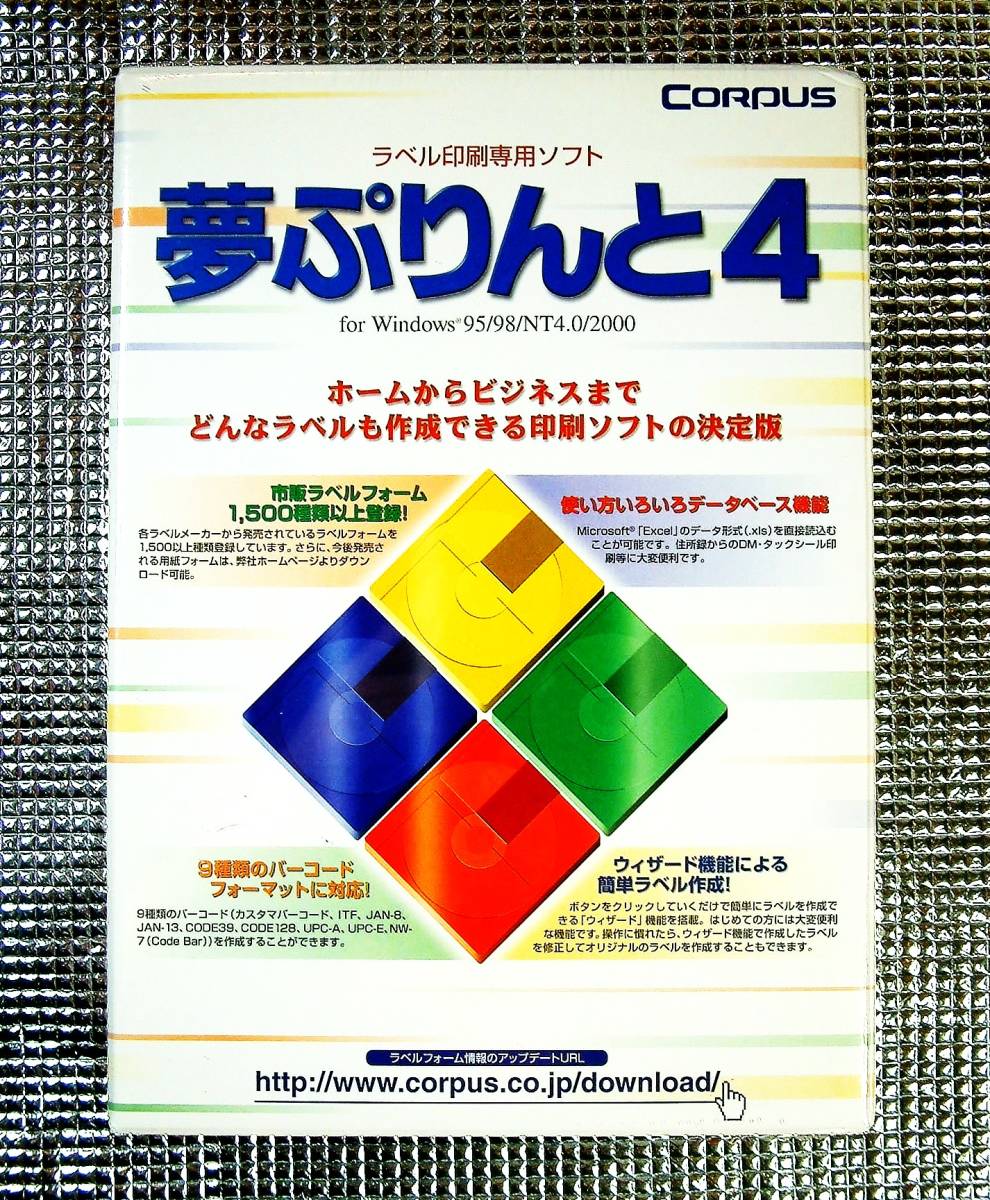 【4508】Corpus 夢ぷりんと4 未開封 コーパス グレープシステム ラベル作成・印刷ソフト 対応[Excel(.xls)インポート,TWAIN32,バーコード]_画像1