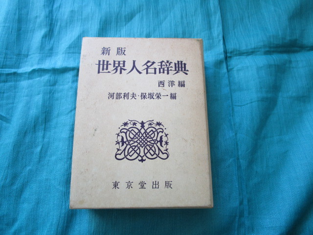 即決！当時品！付録「人名辞典つき 世界の偉人物語：小学六年生