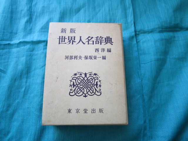 ※新版「世界人名辞典～西洋編　河部利夫・保坂栄一編」～東京堂出版　昭和４９年発行
