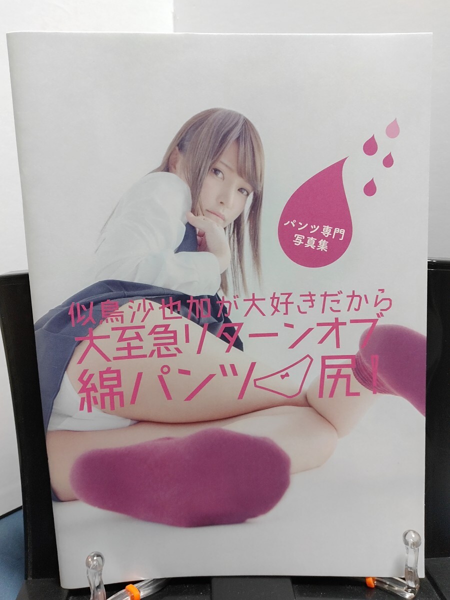 似鳥沙也加が好きだから大至急リターンオブ綿パンツ尻！開封品