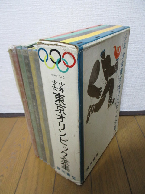 少年少女 東京オリンピック全集　全5巻セット　黎明書房　1965年　初版　函