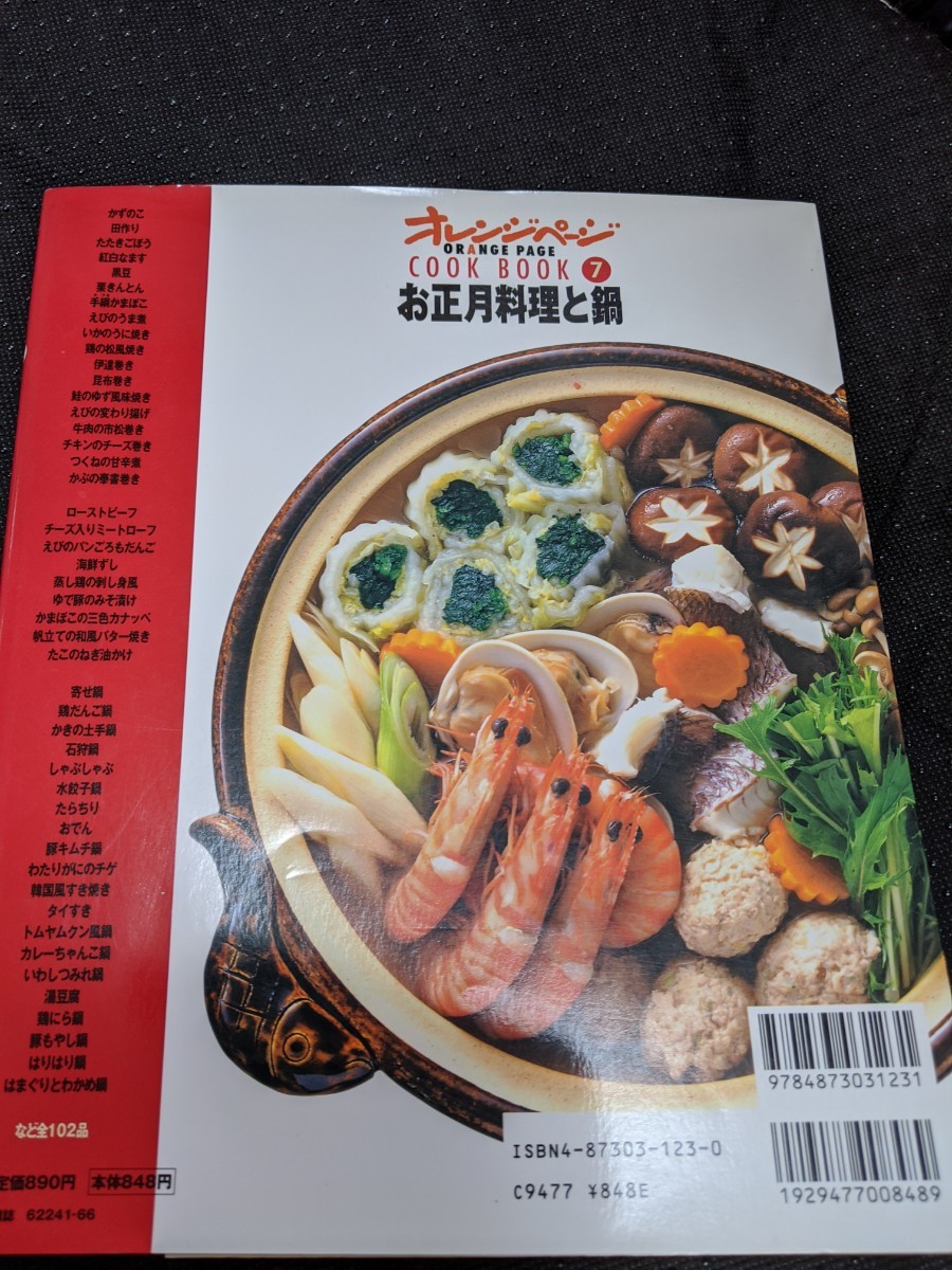 「お正月料理と鍋」ORANGE PAGE BOOKS&あやとりBOOK