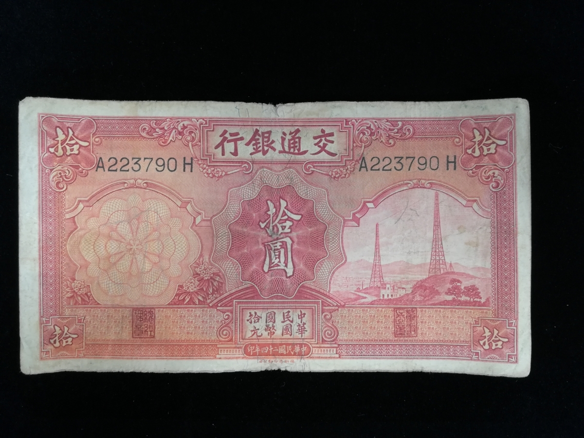 【外国紙幣/旧紙幣/古紙幣】台湾 拾圓 管理1110　S_画像1
