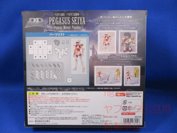 D.D.PANORAMATION ペガサス星矢-ペガサス流星拳- 『聖闘士星矢』バンダイ 国内正規品・未使用・未開封品