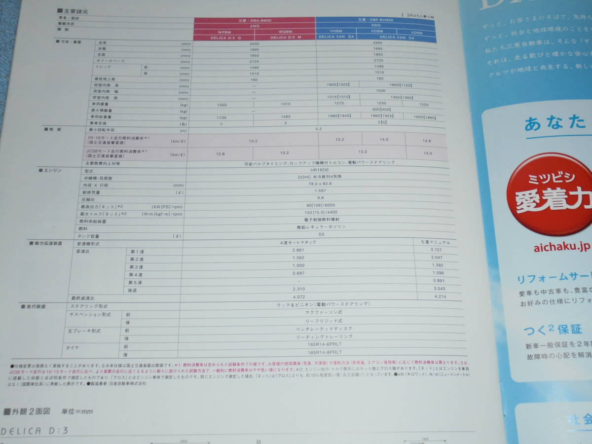 ★2011年 BM20 三菱 デリカ D:3 カタログ▲BVM20 ミツビシ デリカ バン D3 1600▲MITSUBISHI DELICA VAN GX DX/G M HR16DE 直4 1.6 L 109PS_画像7