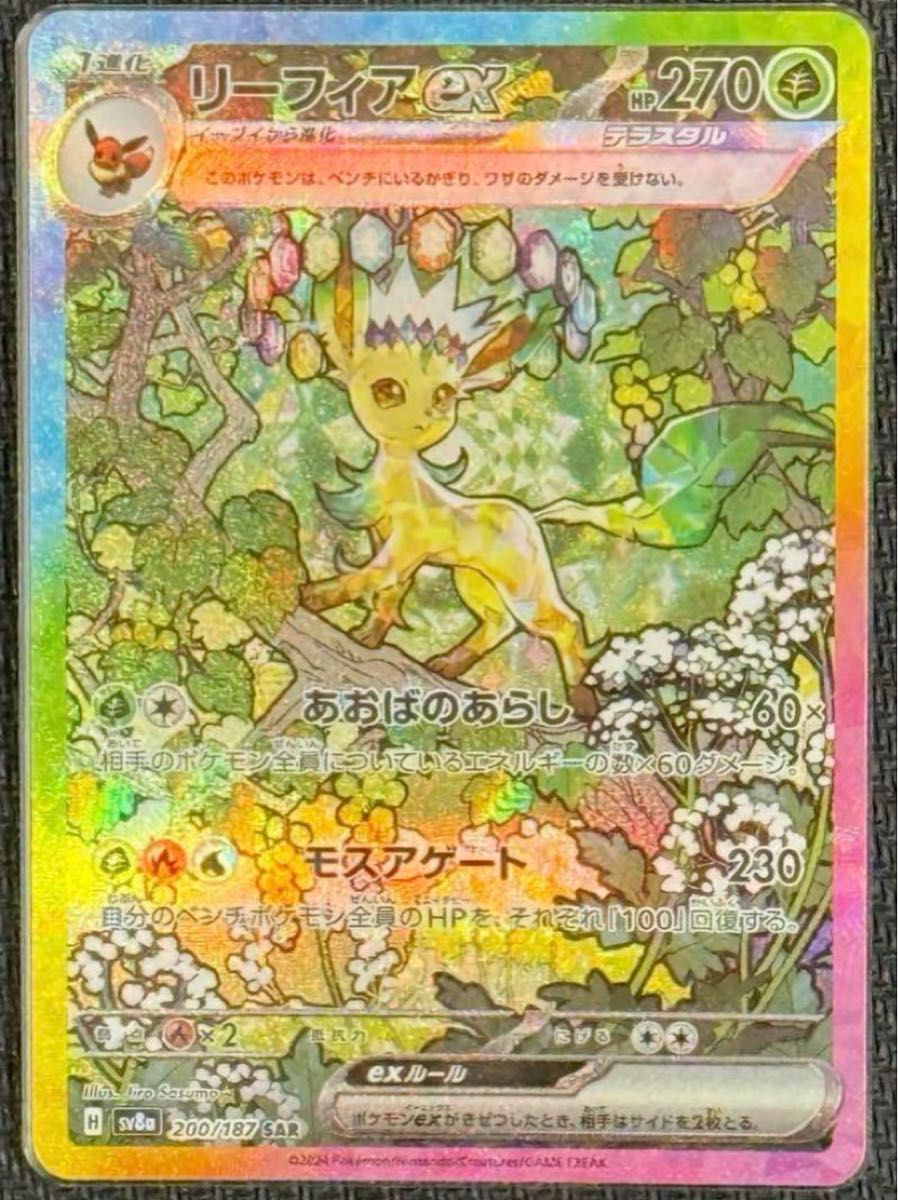 リーフィア SAR ポケモンカード テラスタルフェス 美品 横線なし リーフィア SAR ポケモンカード テラスタルフェス 美品 横線なし