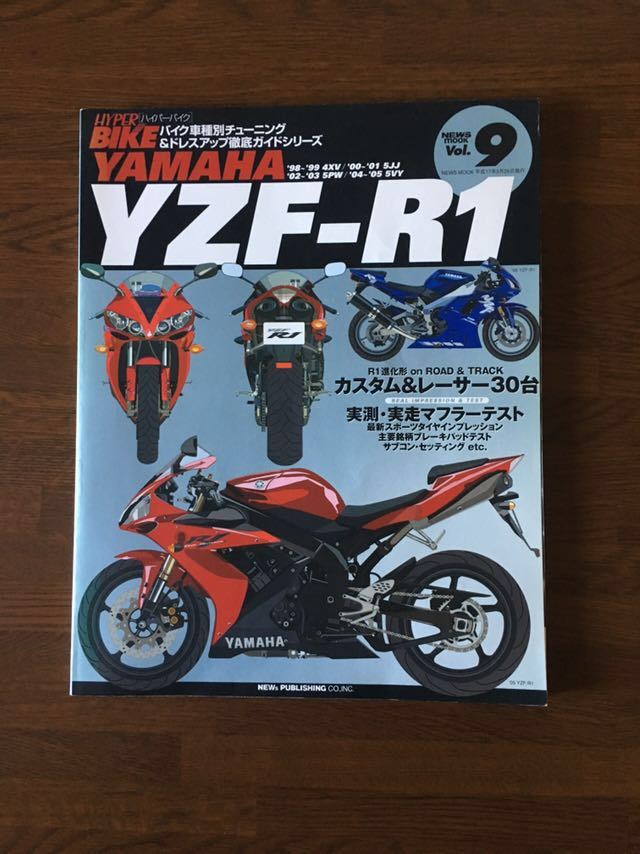 ハイパー バイク VOL.9 ヤマハ YZF-R1 バイク車種別 チューニング&ドレスアップ徹底ガイド YAMAHA NEWS MOOK HYTER BIKE_画像1