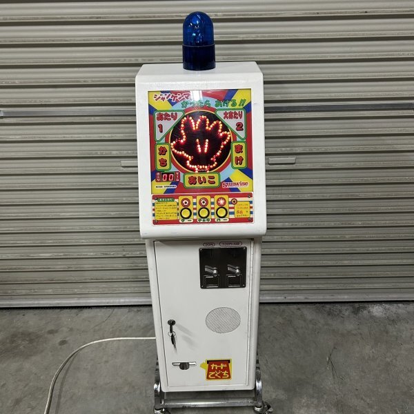 動作確認済み ジャンケンマン かったら あげる アーケードゲーム 動作確認済み ジャンケンマン かったら あげる アーケードゲーム
