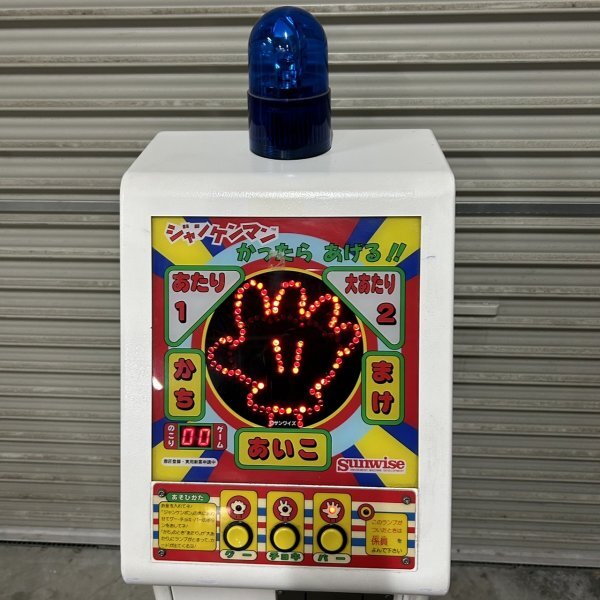 動作確認済み ジャンケンマン かったら あげる アーケードゲーム 動作確認済み ジャンケンマン かったら あげる アーケードゲーム