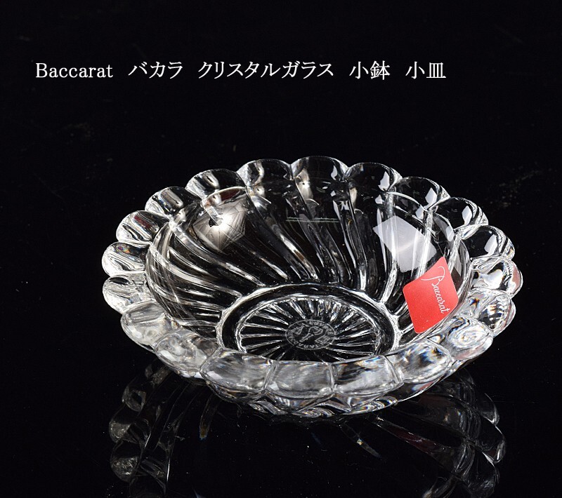 Baccarat バカラ クリスタルガラス 小鉢 小皿 CJUX Baccarat バカラ クリスタルガラス 小鉢 小皿 CJUX