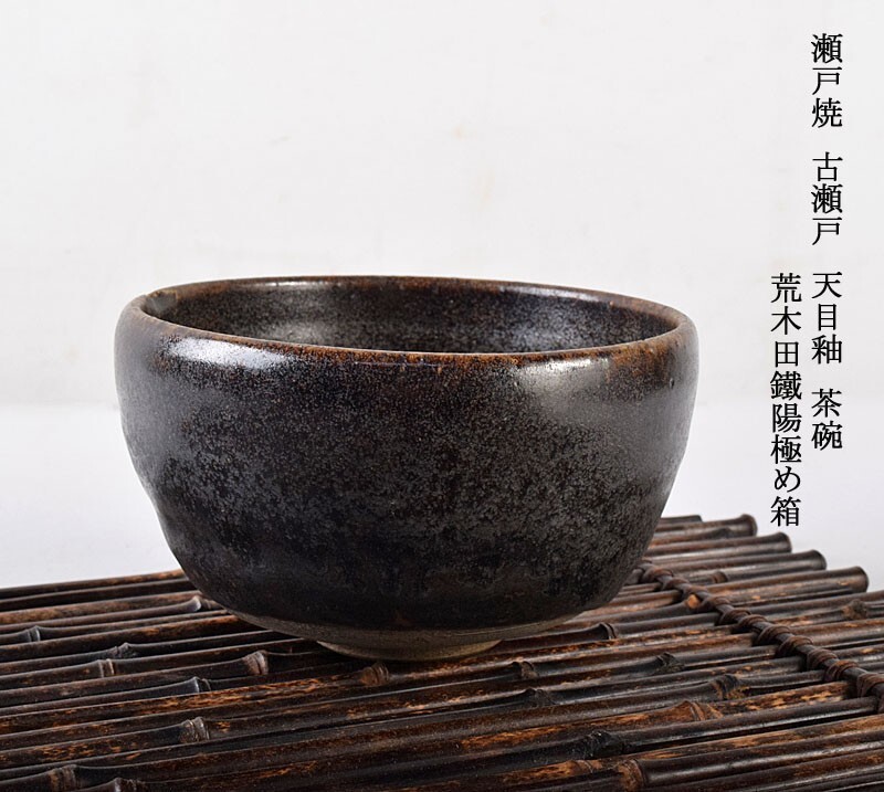 ♥瀬戸 天目釉 茶碗 金繕い有り 茶道具 骨董 古玩 Yahoo!オークション - 茶道具 瀬戸焼 古瀬戸 天目釉 茶碗 荒木田