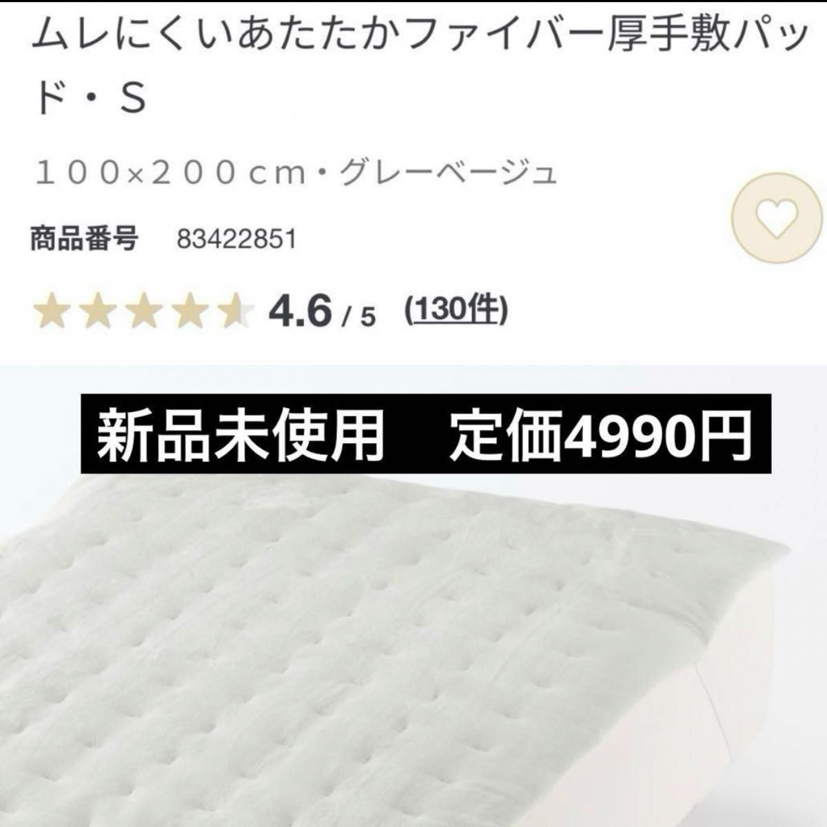 新品 無印良品 ムレにくいあたたかファイバー厚手敷パッド 新品 無印良品 ムレにくいあたたかファイバー厚手敷パッド