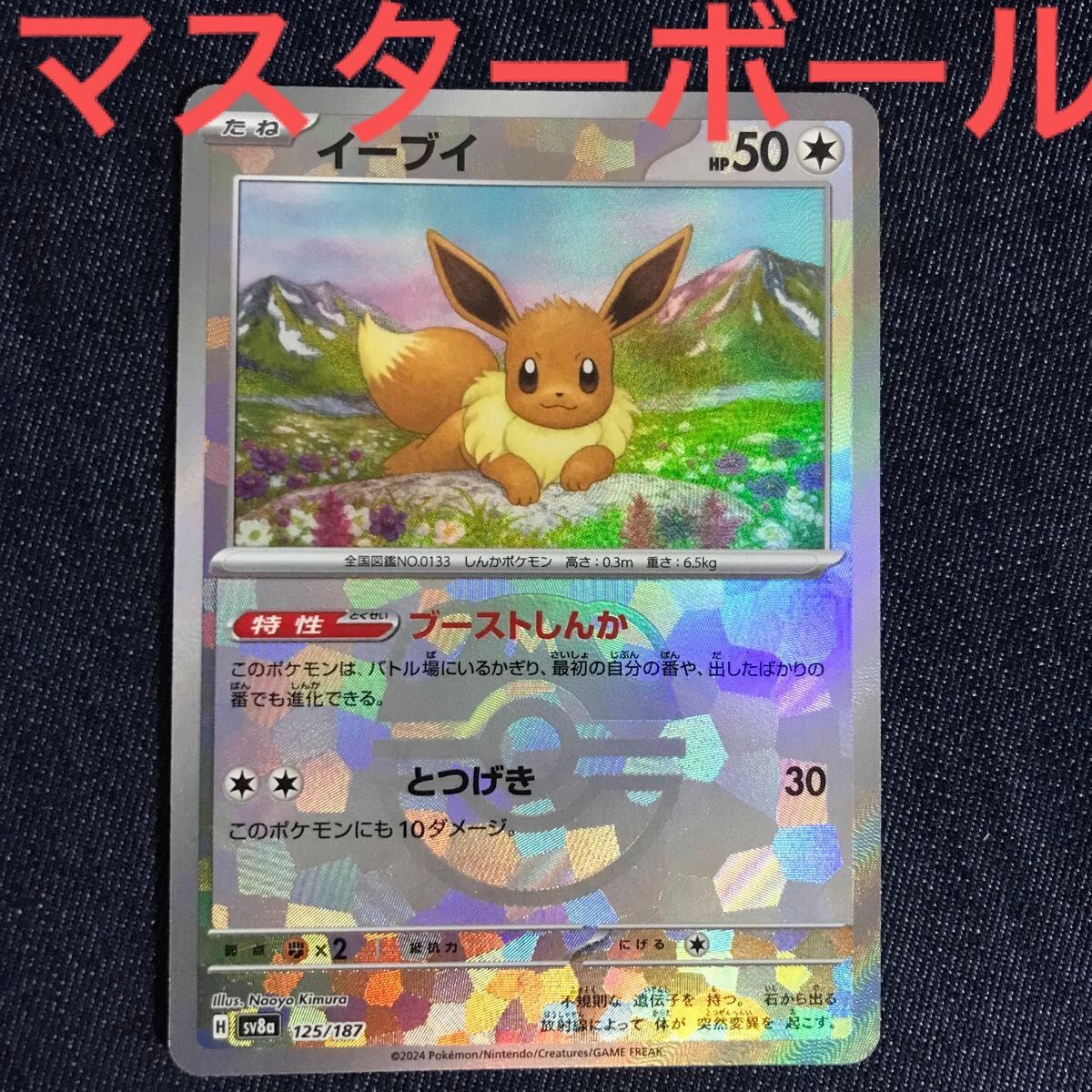 ① ポケモンカード イーブイ マスターボールミラー マスボミラー ① ポケモンカード イーブイ マスターボールミラー マスボミラー