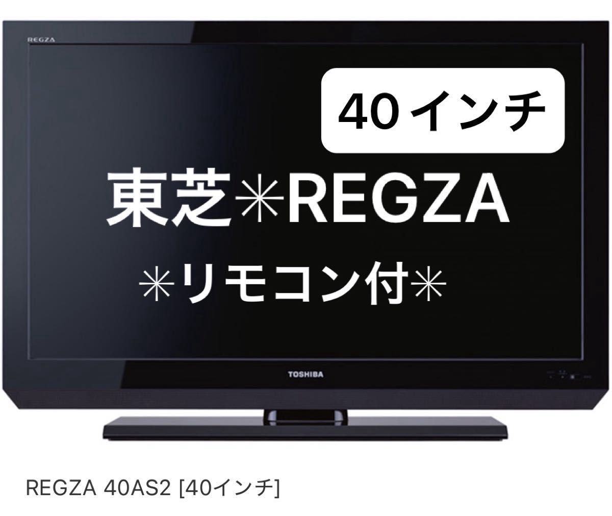 東芝　40インチ液晶テレビ　REGZA レグザ 40AS2《おまかせ配送》