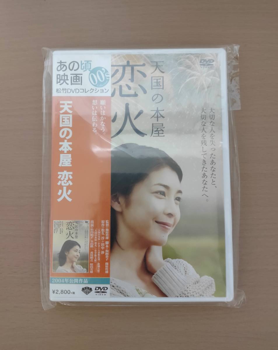 DVD　天国の本屋~恋火【新品未開封品】_画像1