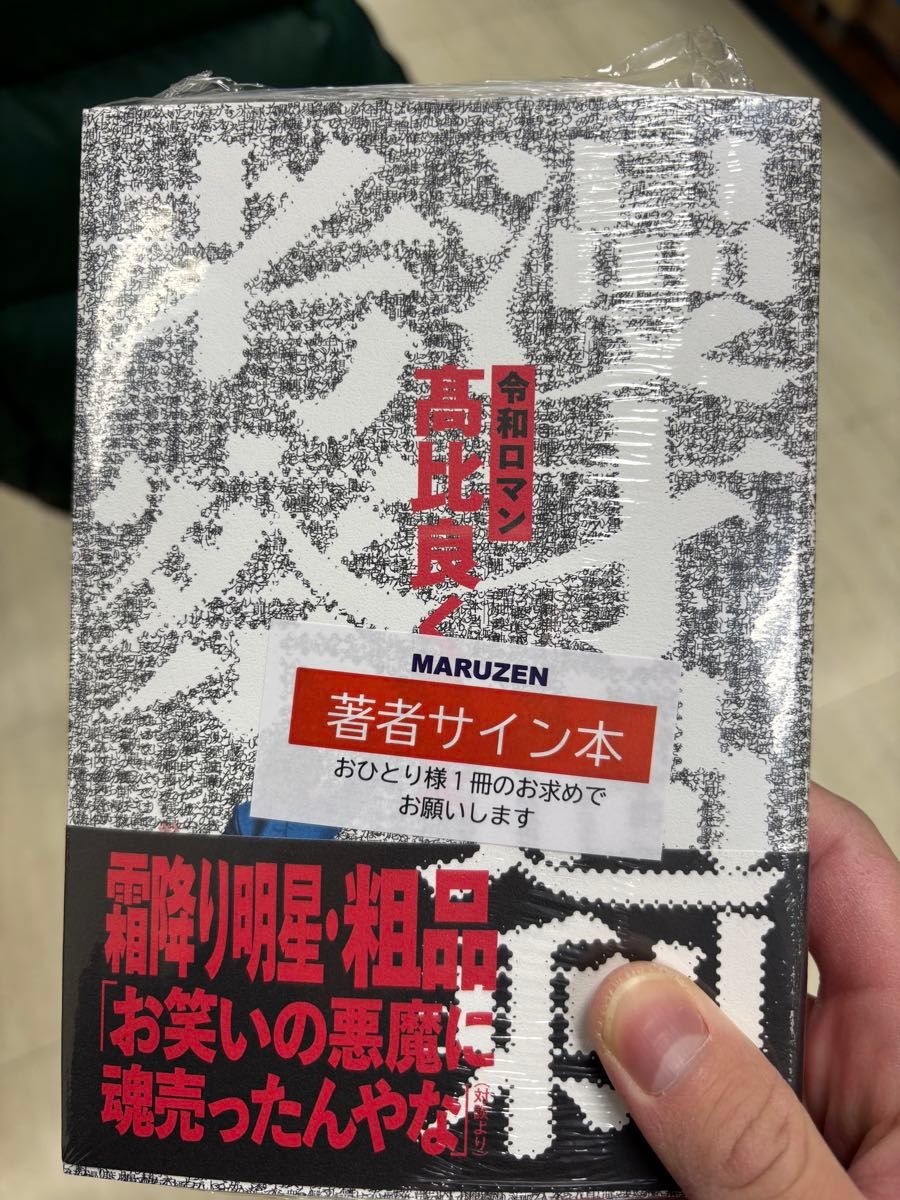 新品 髙比良くるま直筆サイン本「漫才過剰考察」令和ロマン 新品 髙比良くるま直筆サイン本「漫才過剰考察」令和ロマン