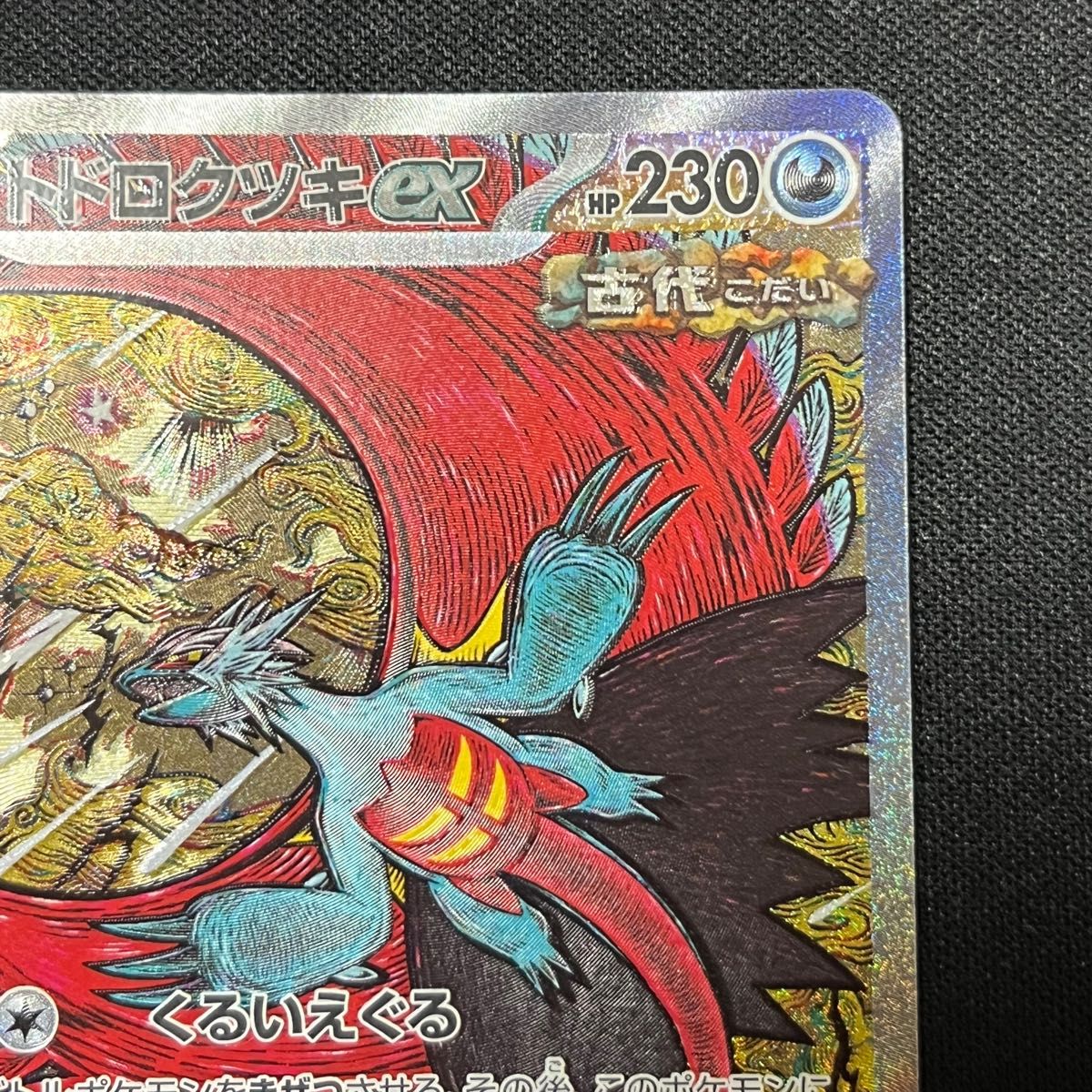 ポケモンカード トドロクツキex SAR|Yahoo!フリマ(旧PayPay ポケモンカード トドロクツキex SAR|Yahoo!フリマ(旧PayPay