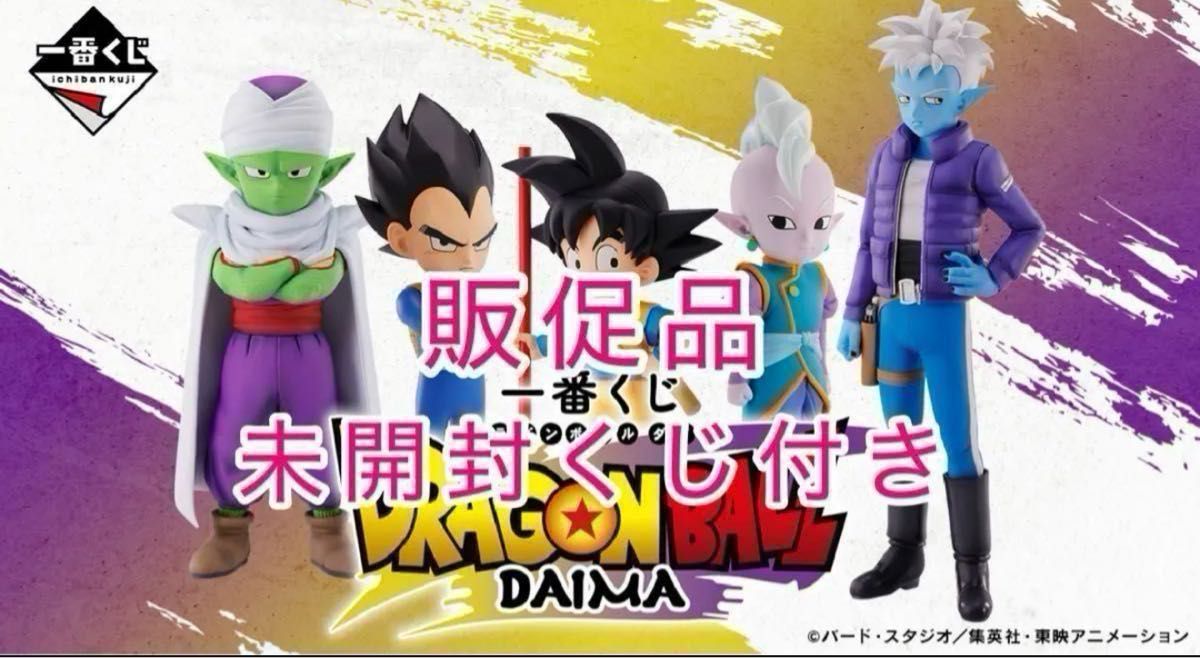 ドラゴンボールダイマ】一番くじ 未開封くじ&販促品付き ドラゴンボールダイマ】一番くじ 未開封くじ&販促品付き