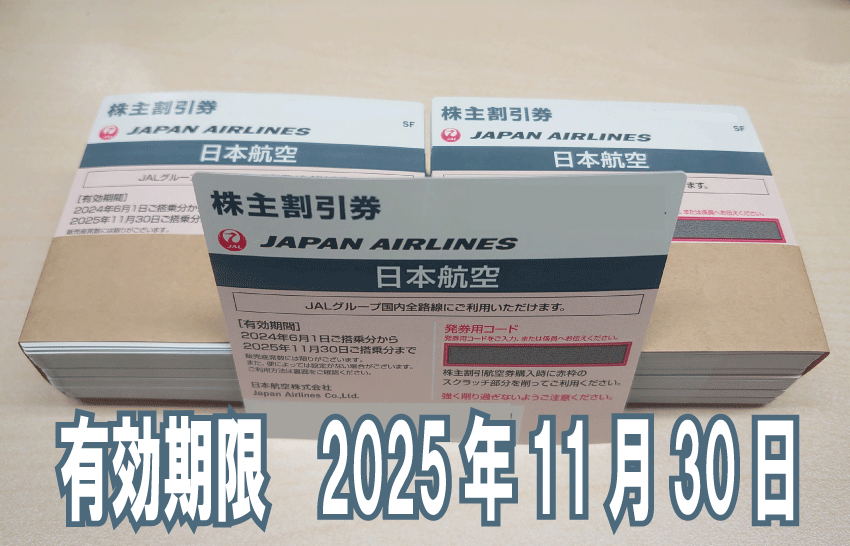即決★JAL株主優待券（ご搭乗期限：2025/11/30）1～8枚すぐに購入できます
