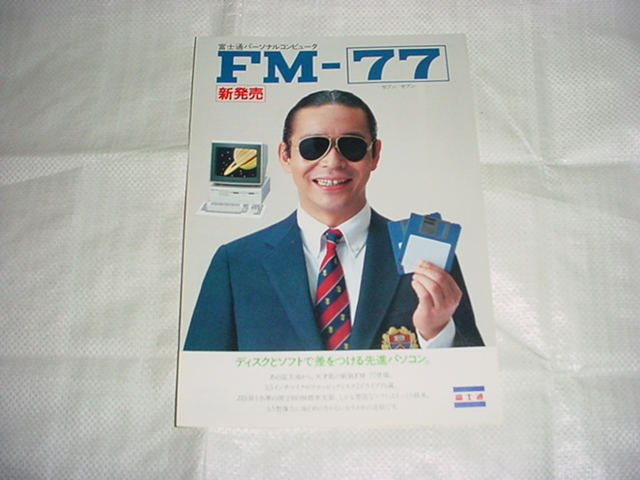 1984年5月　富士通　ＦＭ－７７のカタログ　タモリ_画像1