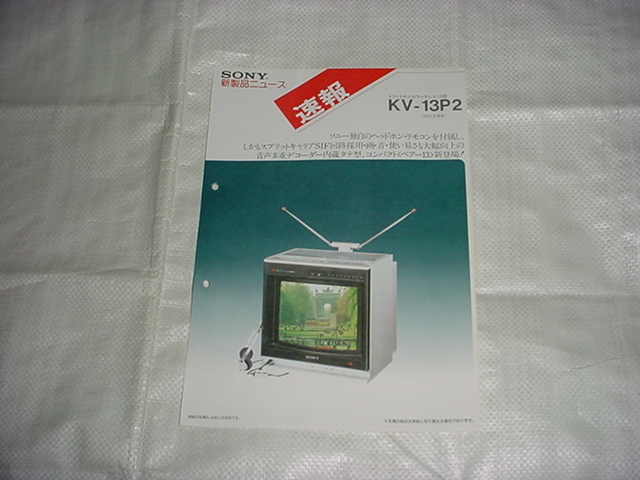  Showa era 56 year 3 month SONYtolinito long color tv KV-13P2. new product catalog News 