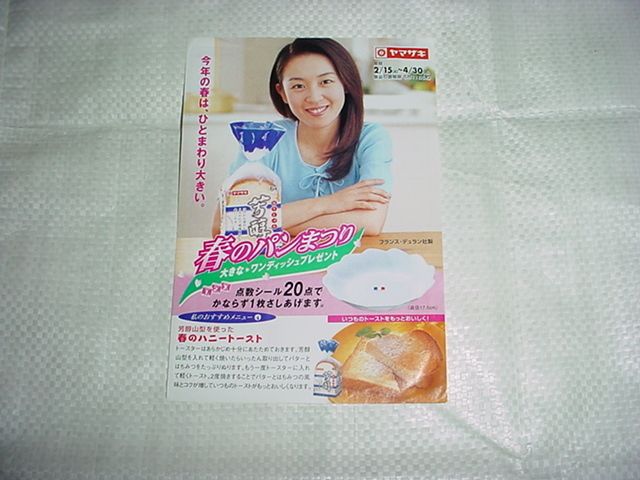 ヤフオク 00年5月 ヤマザキ 春のパン祭りの台紙 酒井美紀 ヤフオク 00年5月 ヤマザキ 春のパン祭りの台紙 酒井美紀