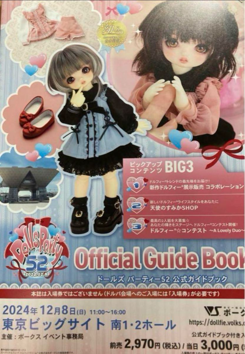 ドルパ52 ガイドブック ドールズパーティー ドルパ52 ドールズパーティー ガイドブック 入場券 抜きなし