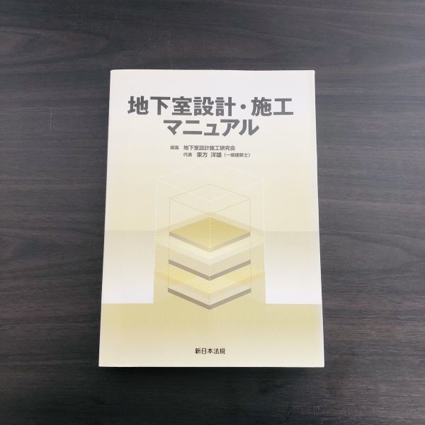 地下室設計・施工マニュアル 建築 建設 デザイン 地下 工事 空間 地下室設計・施工マニュアル 建築 建設 デザイン 地下 工事 空間