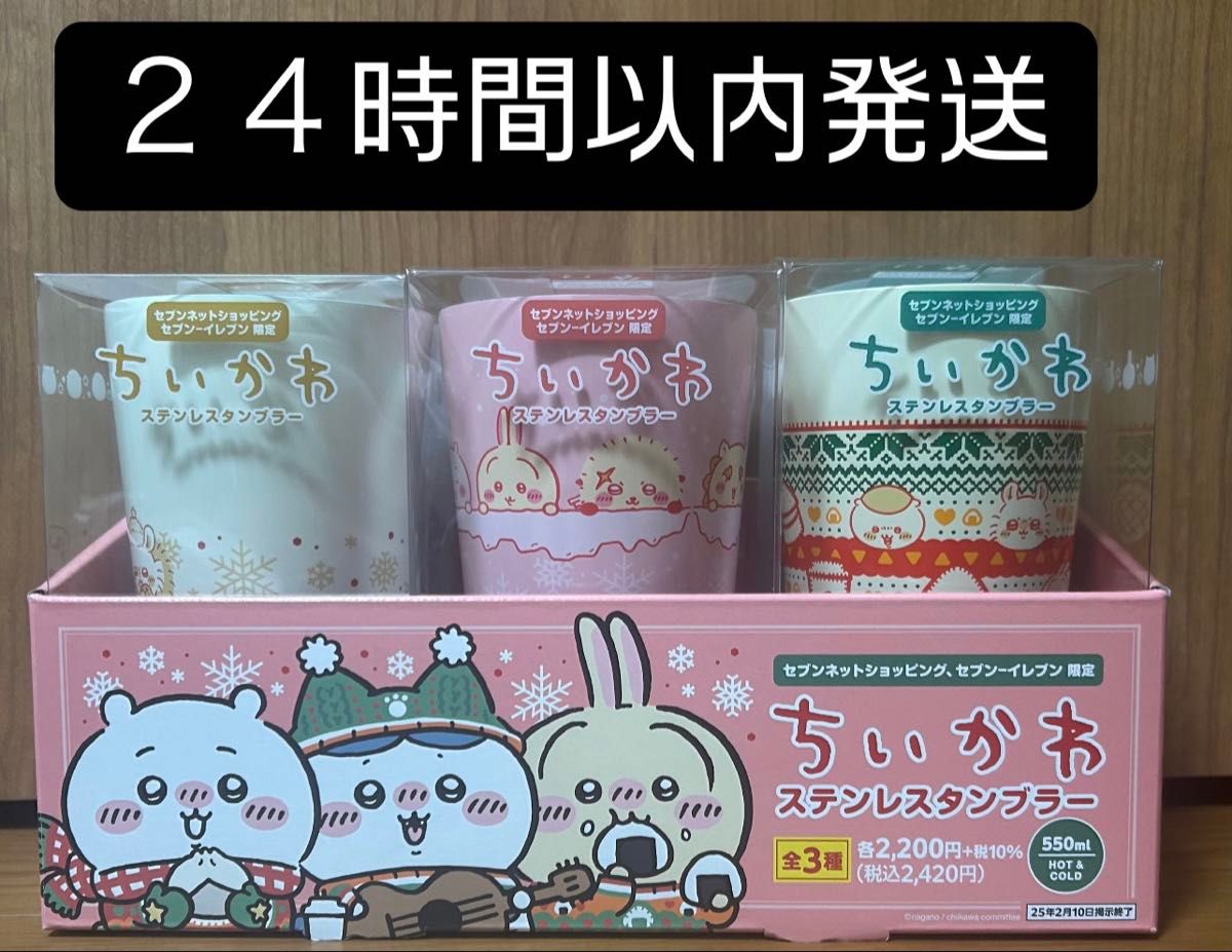 24時間以内発送 】ちいかわ 3個セット セブン-イレブンセブン 24時間以内発送 】ちいかわ 3個セット セブン-イレブンセブン