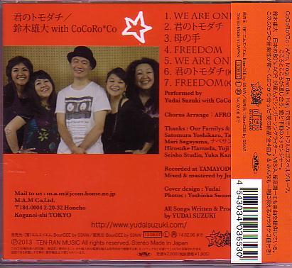 送料込即決　鈴木雄大 with COCORO*CO.CD「君のトモダチ/WE ARE ONE/母の手/FREEDOM」DQC-1156帯付中古_画像2