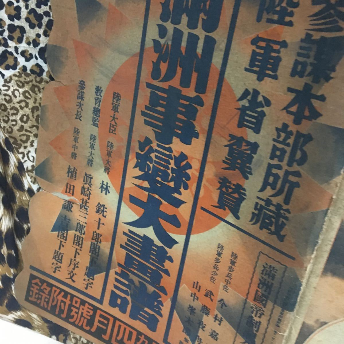 満洲事變大書譜・参謀本部所蔵陸軍省翼賛】日の出昭和九年四月號 満洲事變大書譜・参謀本部所蔵陸軍省翼賛】日の出昭和九年四月號