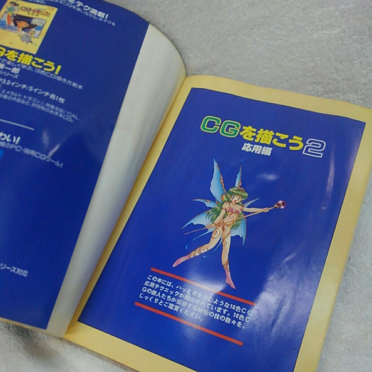 【小学館】POPCOM BOOKS 16色グラフィックス最終奥義 CGを描こう2 応用編 for PC-98シリーズ 古本 中古【19/12 D-1  m】