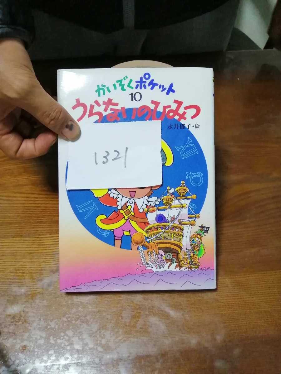 ヤフオク かいぞくぽけっと10 うらないのひみつ 児童書 1321 ヤフオク かいぞくぽけっと10 うらないのひみつ 児童書 1321