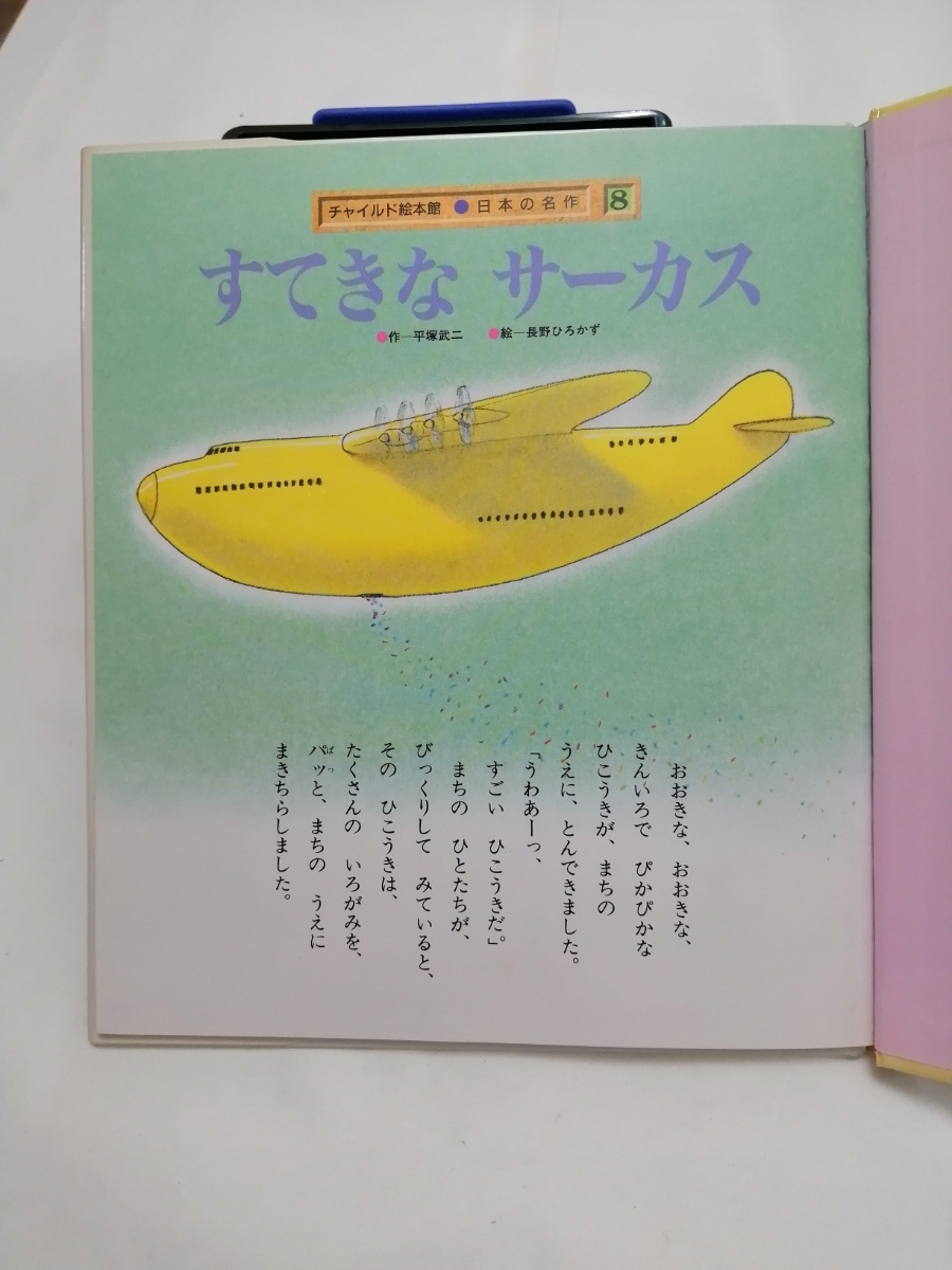 すてきなサーカス　チャイルド絵本館　日本の名作　№1228_画像2