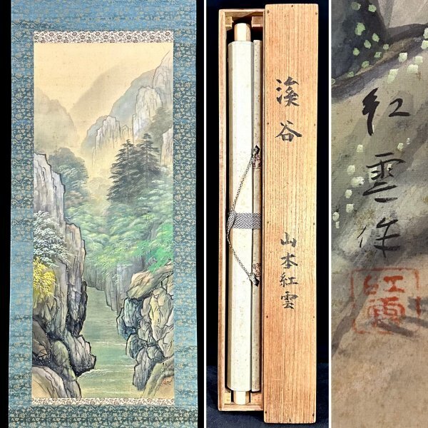 真作】山本紅雲「渓谷」掛軸 絹本 山水図 日本画家 竹内栖鳳に 真作】山本紅雲「渓谷」掛軸 絹本 山水図 日本画家 竹内栖鳳に