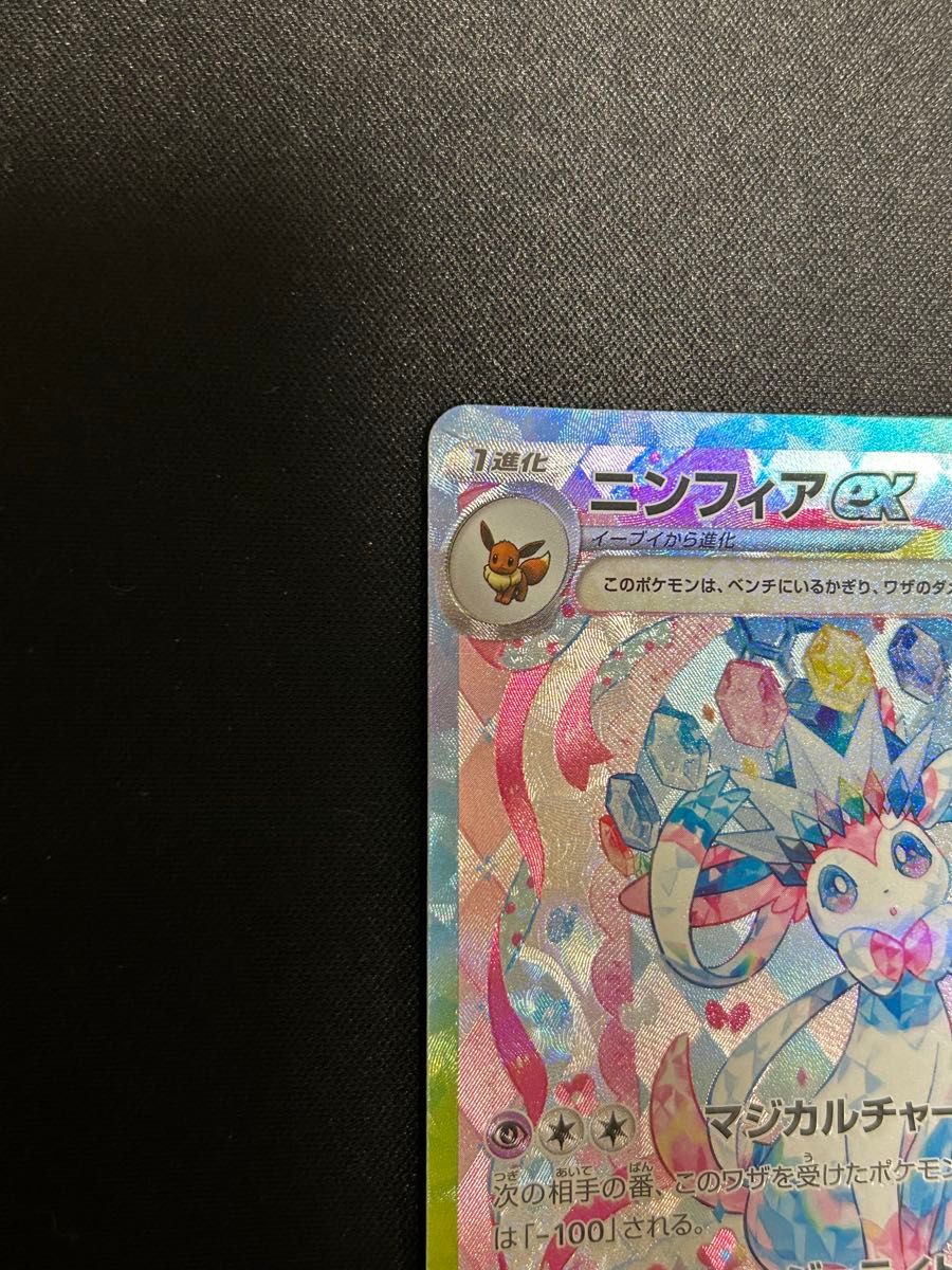 極美品】ポケモンカード テラスタルフェスex ニンフィア ex SAR 極美品】ポケモンカード テラスタルフェスex ニンフィア ex SAR