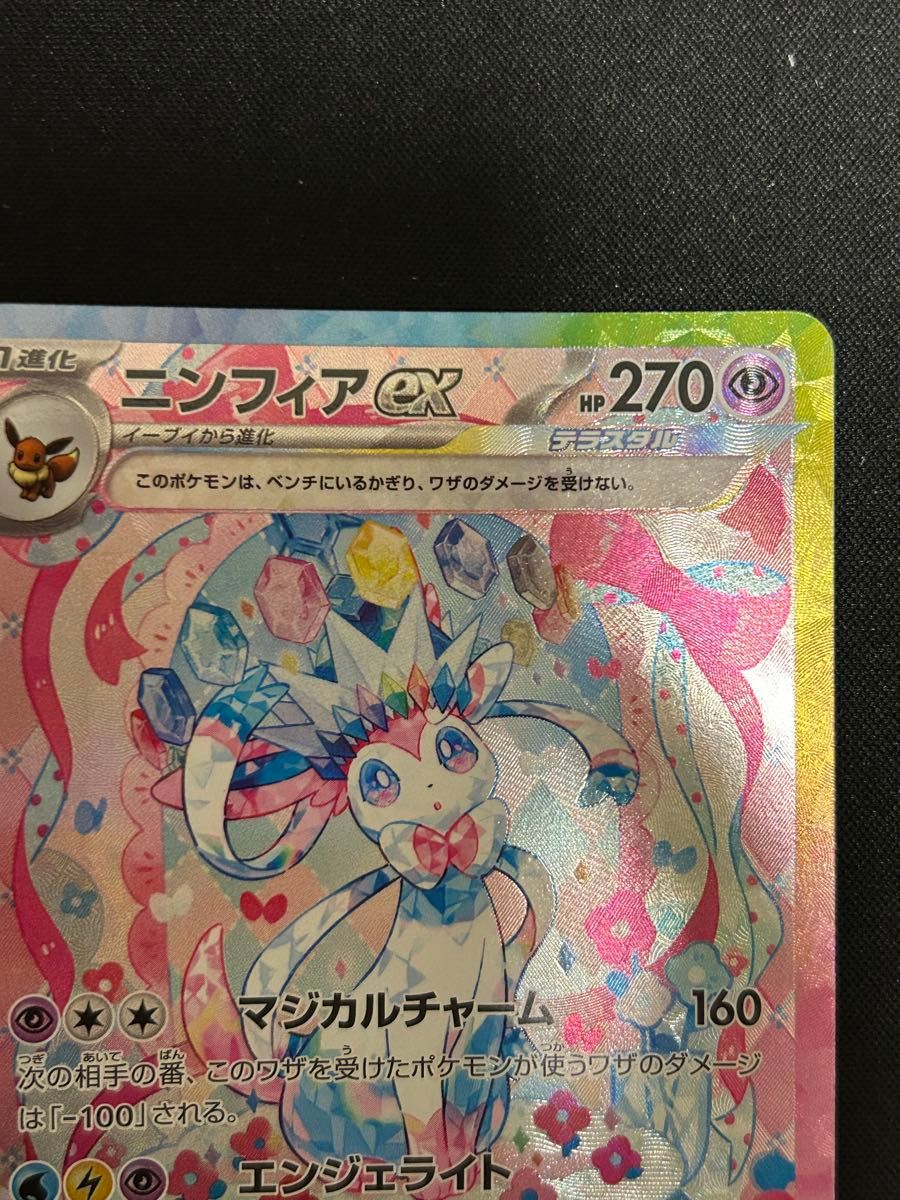 極美品】ポケモンカード テラスタルフェスex ニンフィア ex SAR 極美品】ポケモンカード テラスタルフェスex ニンフィア ex SAR
