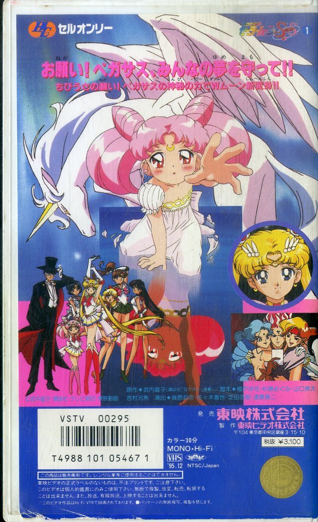 H00017742/VHSビデオ/「美少女戦士セーラームーンSS ペガサス H00017742/VHSビデオ/「美少女戦士セーラームーンSS ペガサス