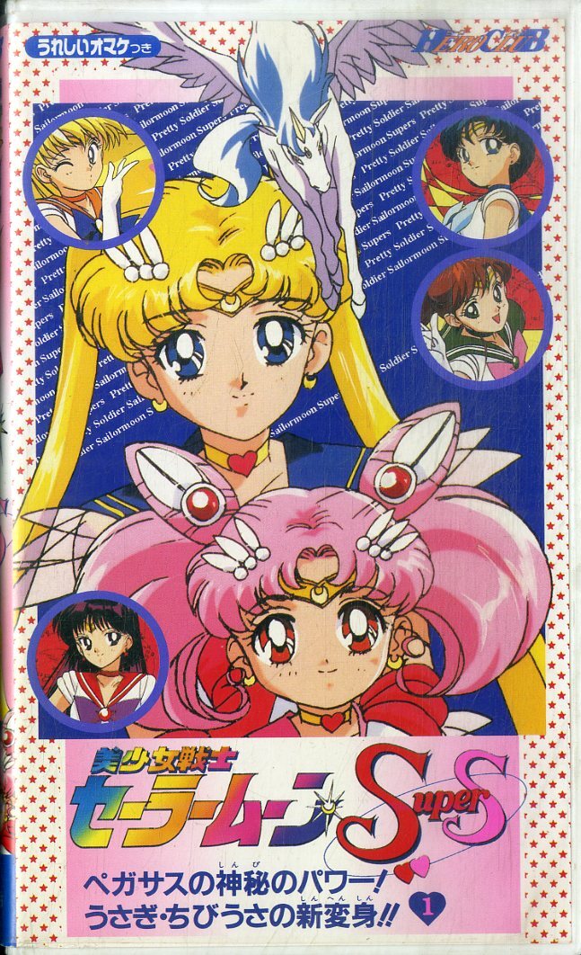 H00017742/VHSビデオ/「美少女戦士セーラームーンSS ペガサス H00017742/VHSビデオ/「美少女戦士セーラームーンSS ペガサス