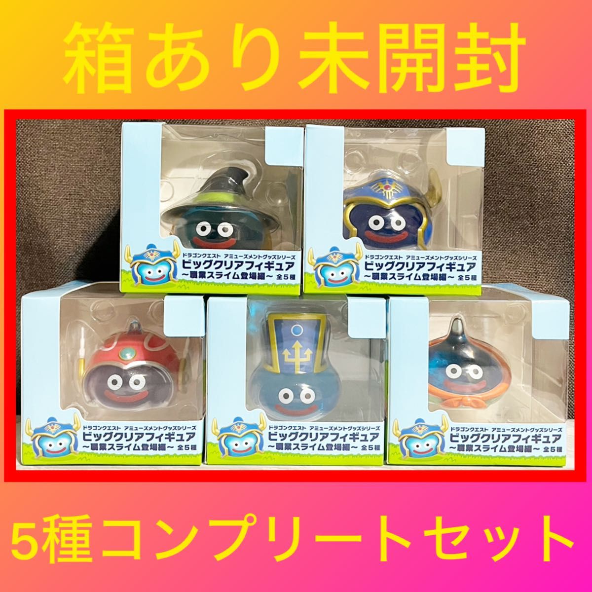 ドラゴンクエスト ビッグクリアフィギュア 職業スライム 新品未 ドラゴンクエスト ビッグクリアフィギュア 職業スライム 新品未