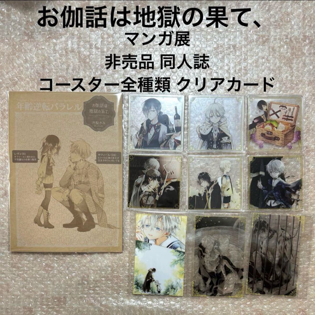 市梨きみ 「お伽話は地獄の果て、」 マンガ展 非売品 同人誌 コンプリート コースター クリアカード まとめ売り