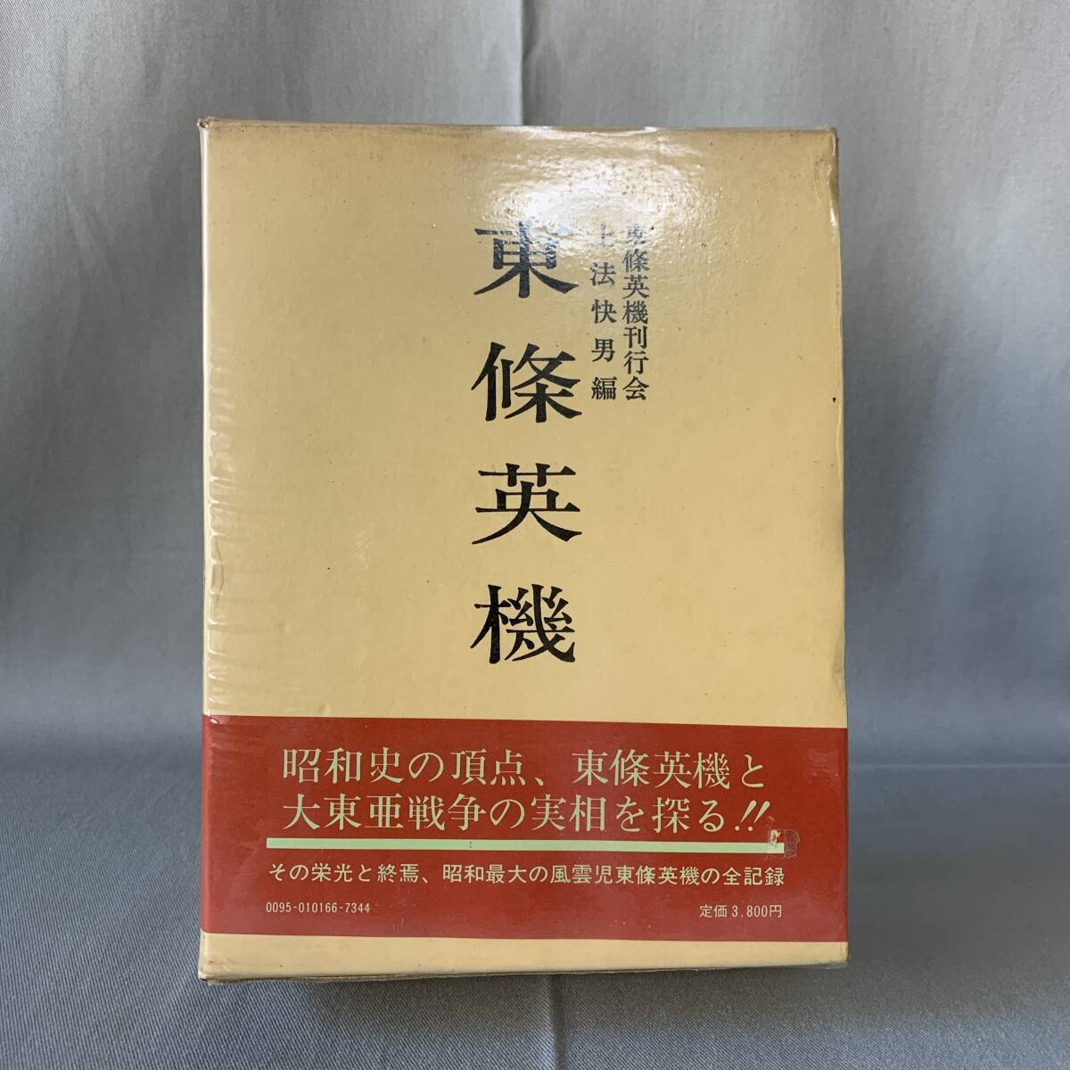 東條英機 上法快男著 芙蓉書房 昭和56年12月8日第12刷発行 昭和史の頂点、東条英機と大東亜戦争の実相を探る！ 函入り 帯付き BK635