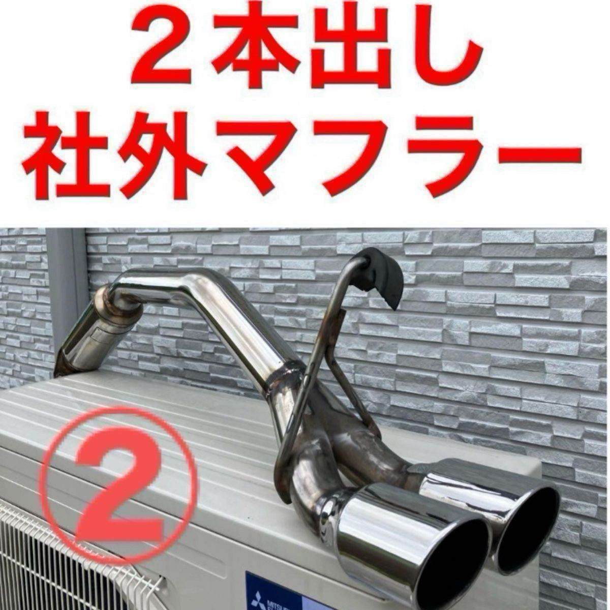 社外マフラー 2本出し タント L375S L175S ムーヴ L275S ミラ 社外マフラー 2本出し タント L375S L175S ムーヴ L275S ミラ