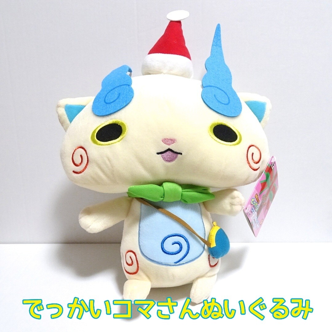 2113 送料無料 タグ付き 妖怪ウォッチ でっかい コマさん ぬいぐるみ 約36×27×14cm / サンタ クリスマス プレゼント サンタ帽