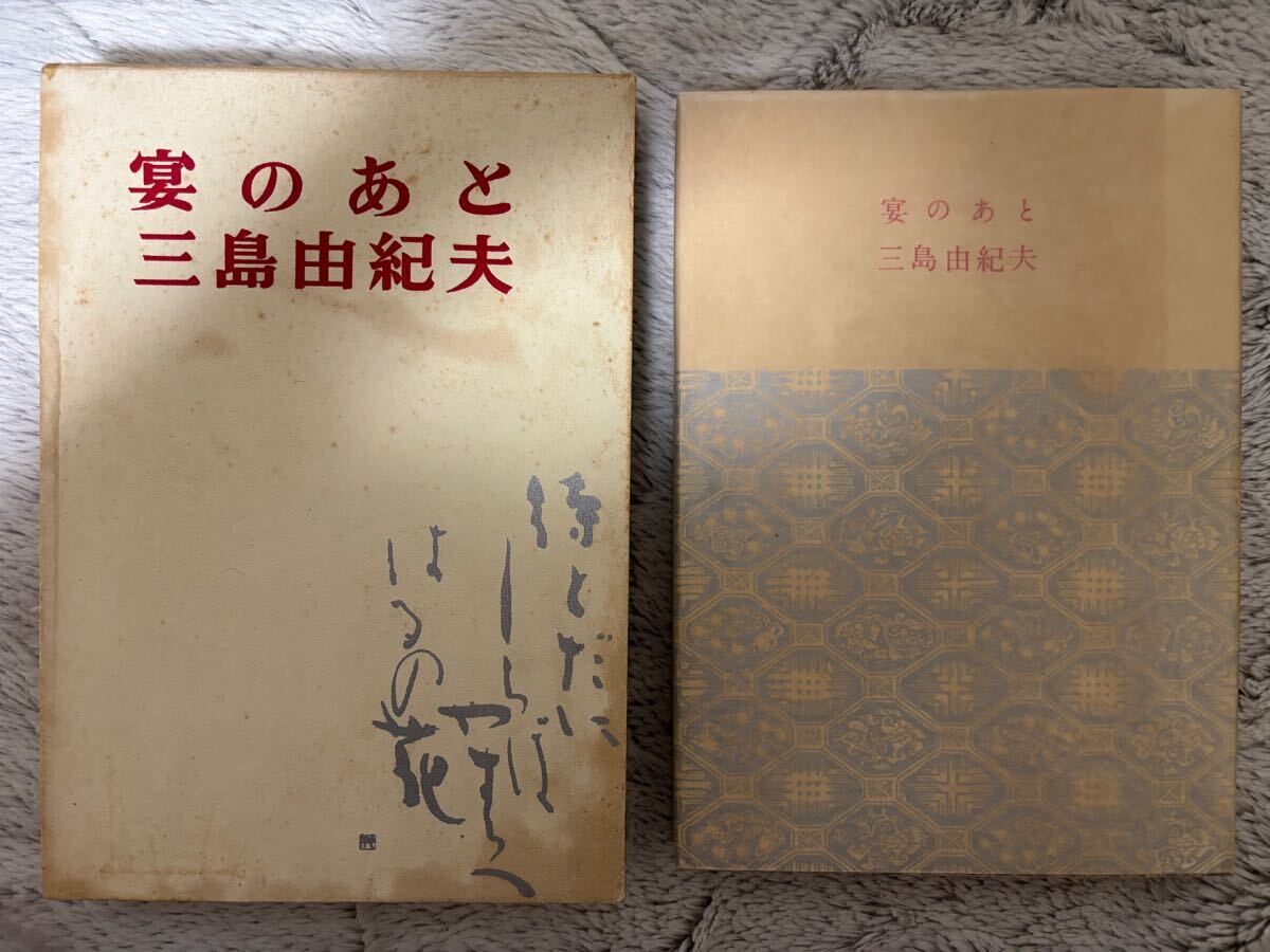 署名本】三島由紀夫 宴のあと 昭和35年初版 新潮社 検)川端康成 署名本】三島由紀夫 宴のあと 昭和35年初版 新潮社 検)川端康成