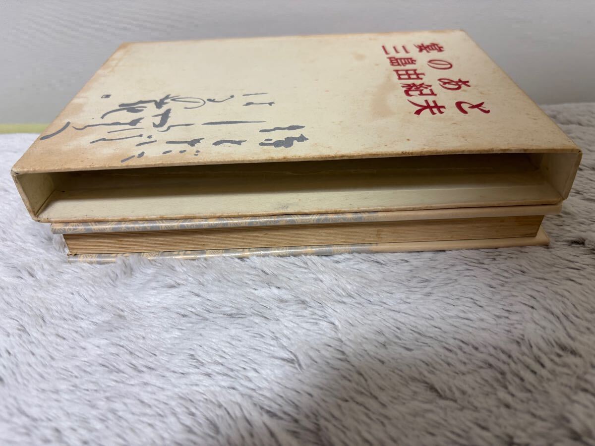 署名本】三島由紀夫 宴のあと 昭和35年初版 新潮社 検)川端康成 署名本】三島由紀夫 宴のあと 昭和35年初版 新潮社 検)川端康成