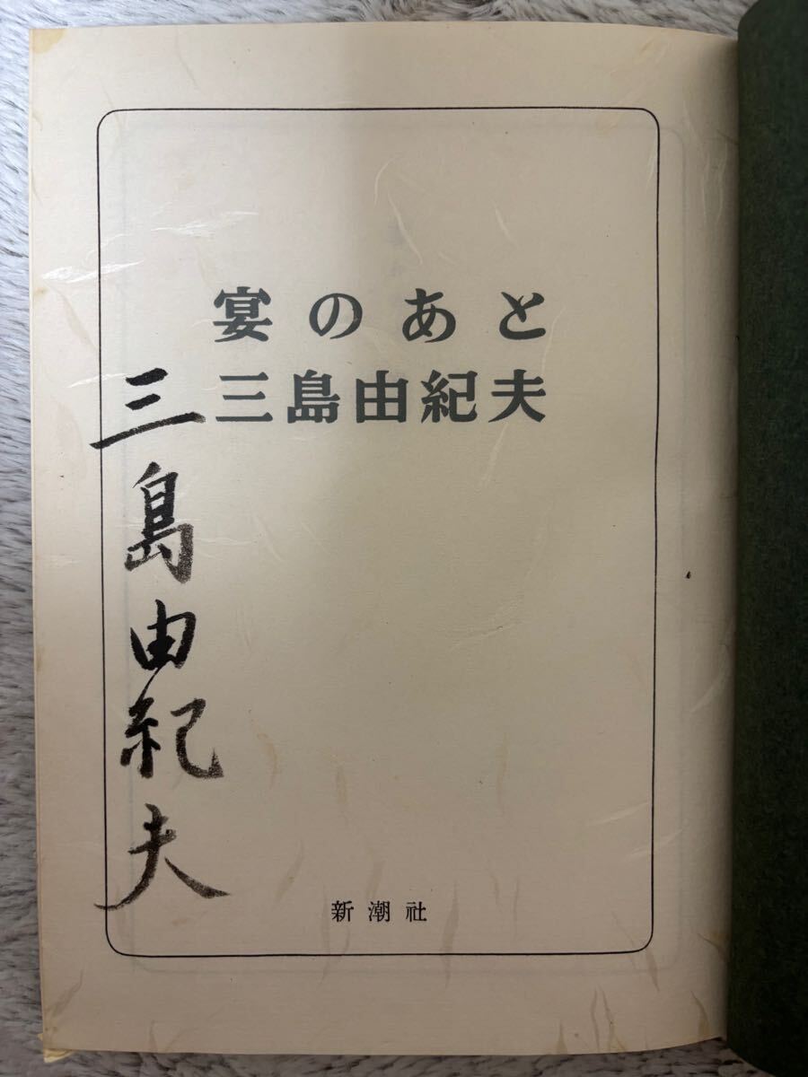 署名本】三島由紀夫 宴のあと 昭和35年初版 新潮社 検)川端康成谷崎 署名本】三島由紀夫 宴のあと 昭和35年初版 新潮社 検)川端康成谷崎